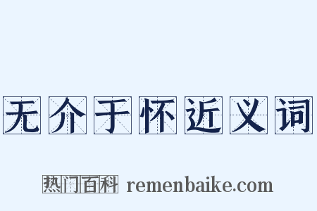 无介于怀近义词是什么意思的图片